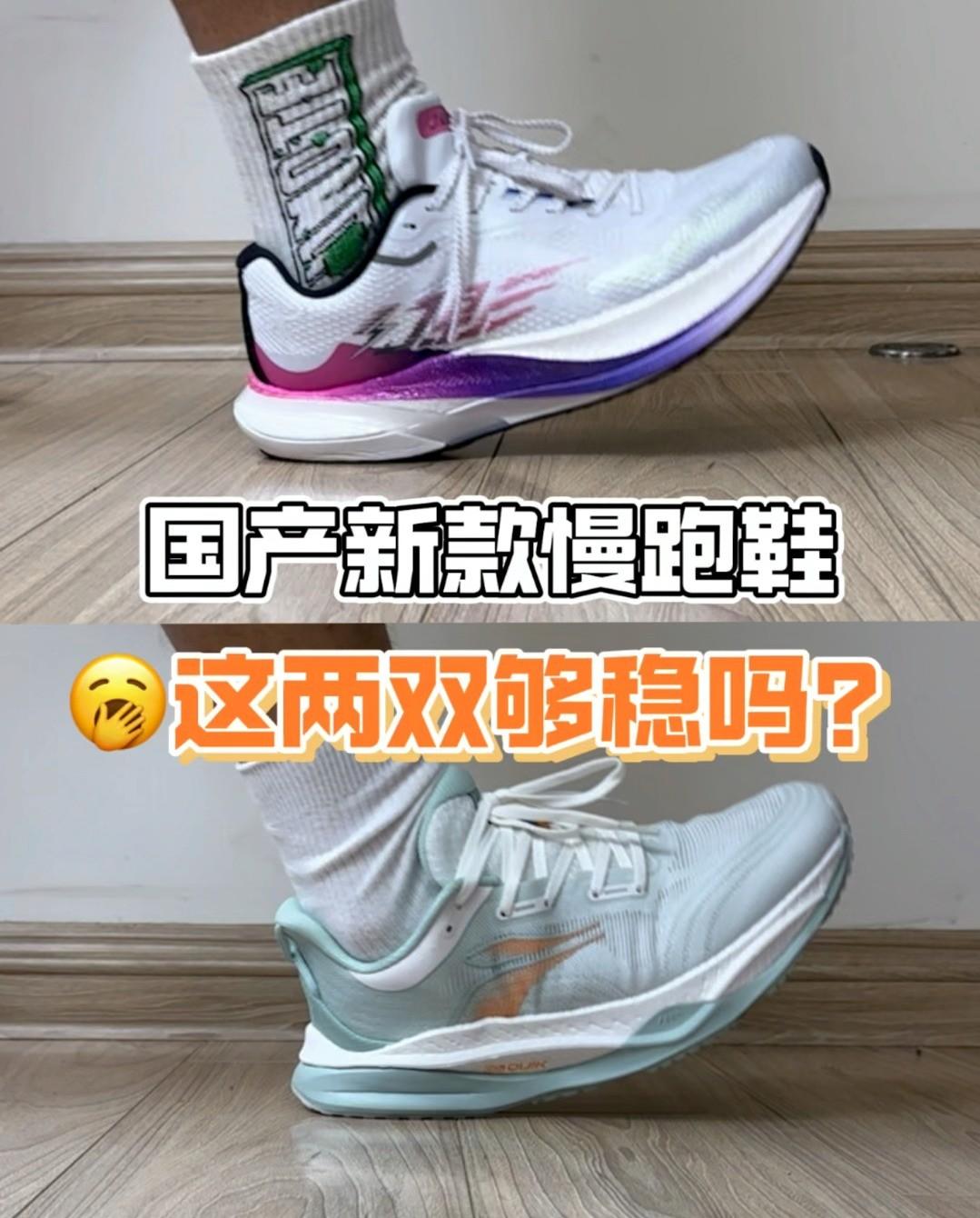 国产新款慢跑鞋 这两双怎么选?